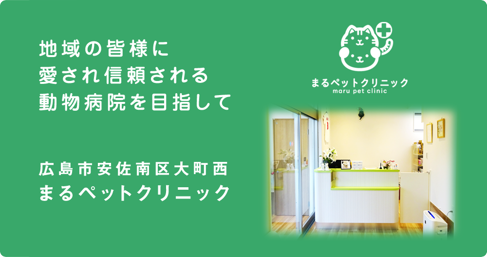 まるペットクリニック モバイル 犬猫 一般診療 予防医療 腫瘍科 皮膚科 広島市